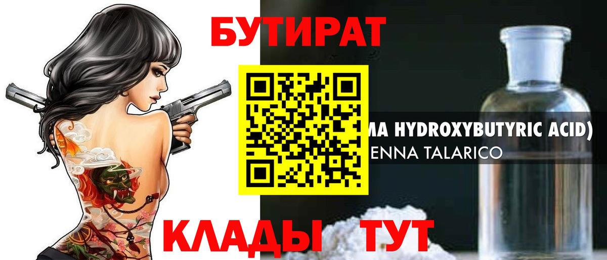 Бутират 1.4BDO  Вход с VPN  Бутират  Солнечногорск 